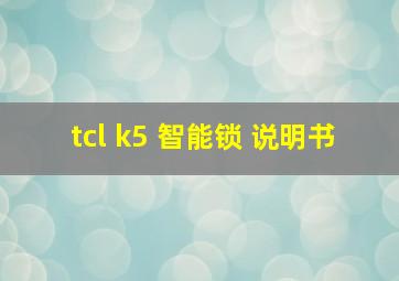 tcl k5 智能锁 说明书